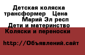 Детская коляска - трансформер › Цена ­ 6 500 - Марий Эл респ. Дети и материнство » Коляски и переноски   